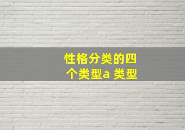 性格分类的四个类型a 类型